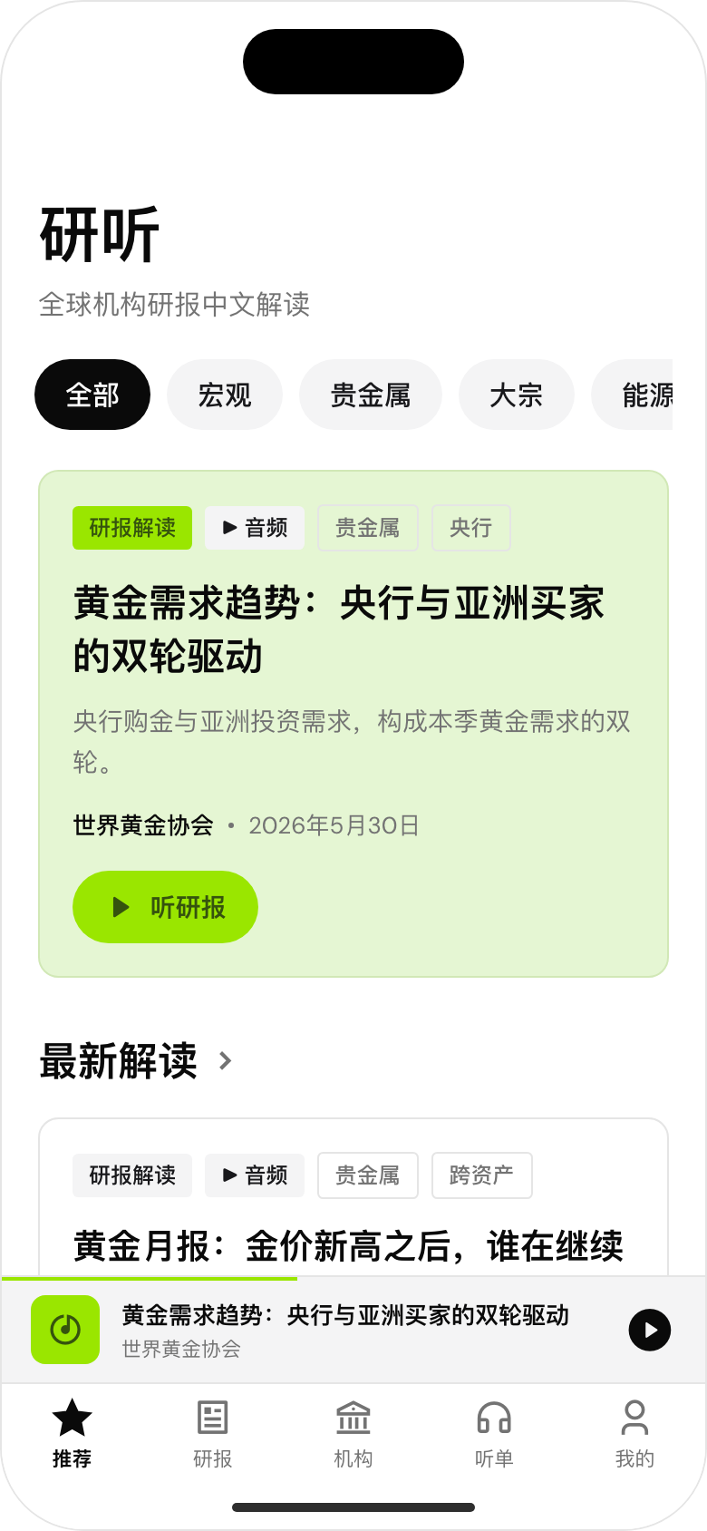 研听 App 推荐页